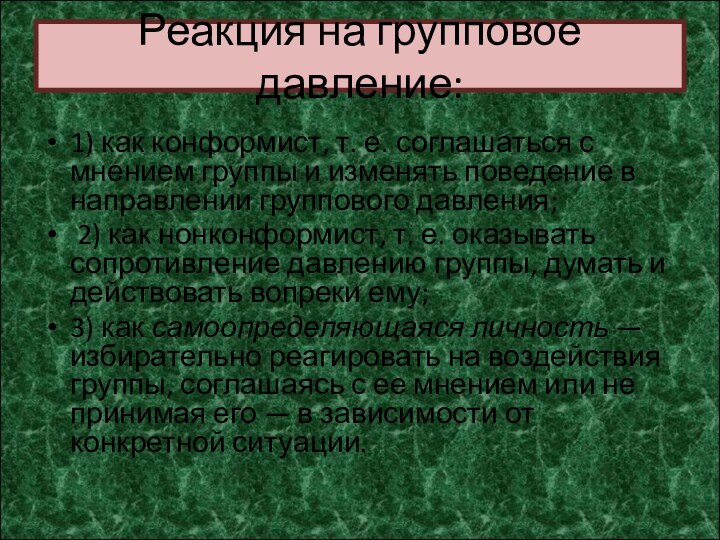 Реакция на групповое давление:1) как конформист, т. е. соглашаться с мнением группы