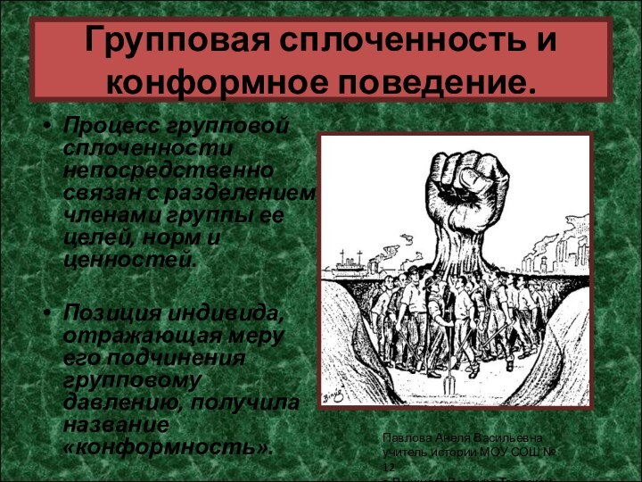 Групповая сплоченность и конформное поведение.Процесс групповой сплоченности непосредственно связан с разделением членами