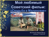 Мой любимый Советский фильм Свадьба в Малиновке