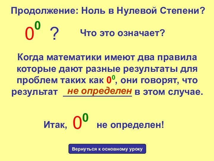 Продолжение: Ноль в Нулевой Степени?00?Что это означает?Когда математики имеют два правила которые