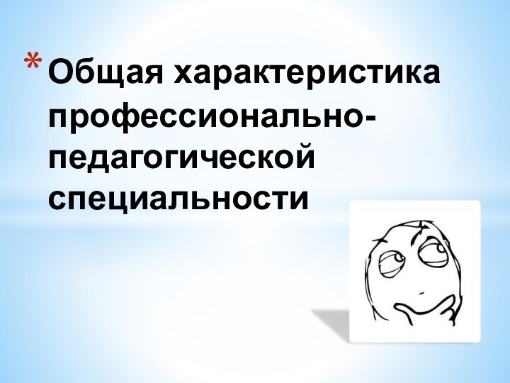 Общая характеристика профессионально-педагогической специальности