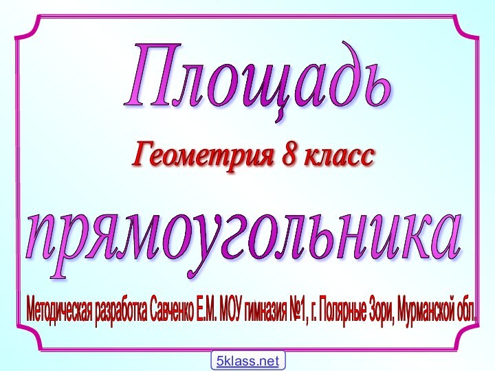 Методическая разработка Савченко Е.М. МОУ гимназия №1, г. Полярные Зори, Мурманской обл.