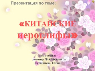 Китайские иероглифы