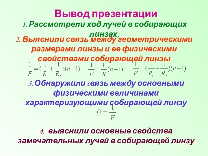 2. Выяснили связь между геометрическими размерами линзы и ее физическими свойствами собирающей