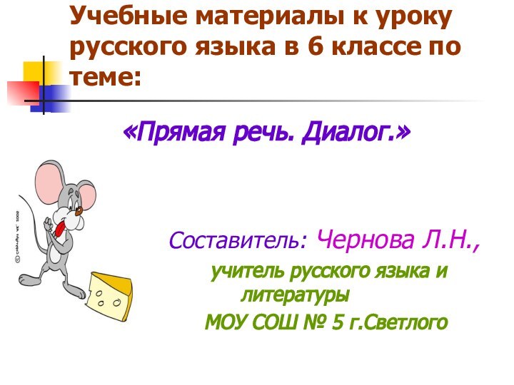 Учебные материалы к уроку русского языка в 6 классе по теме: