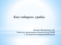 Как собирать грибы