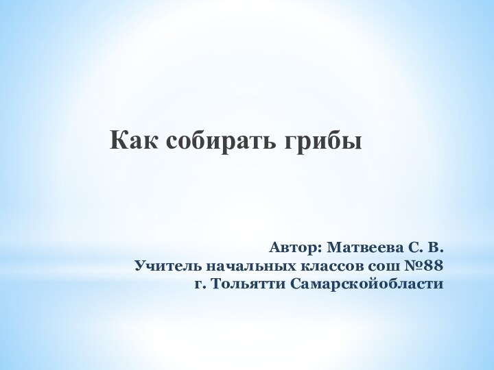 Автор: Матвеева С. В. Учитель начальных классов сош №88