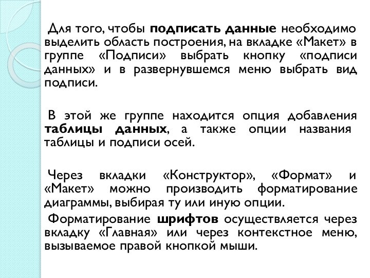 Для того, чтобы подписать данные необходимо выделить область построения, на вкладке «Макет»