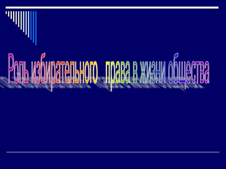 Роль избирательного  права в жизни общества