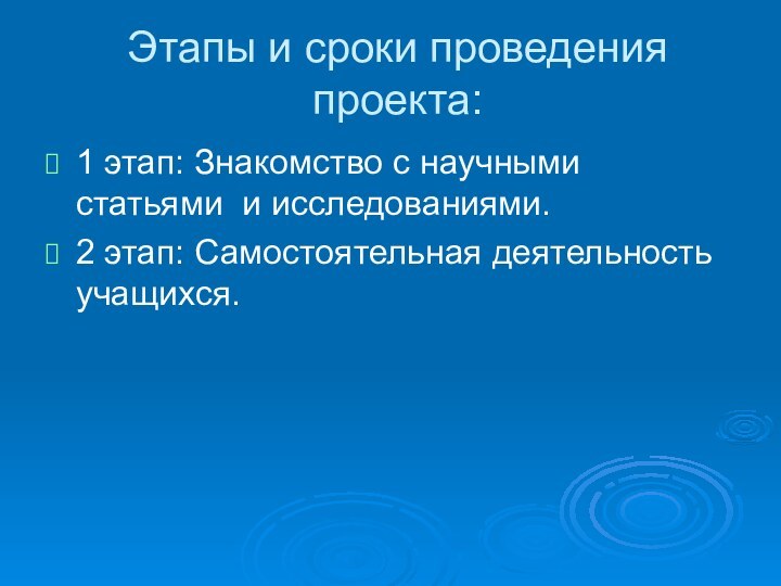 Этапы и сроки проведения проекта:1 этап: Знакомство с научными статьями и исследованиями.2 этап: Самостоятельная деятельность учащихся.