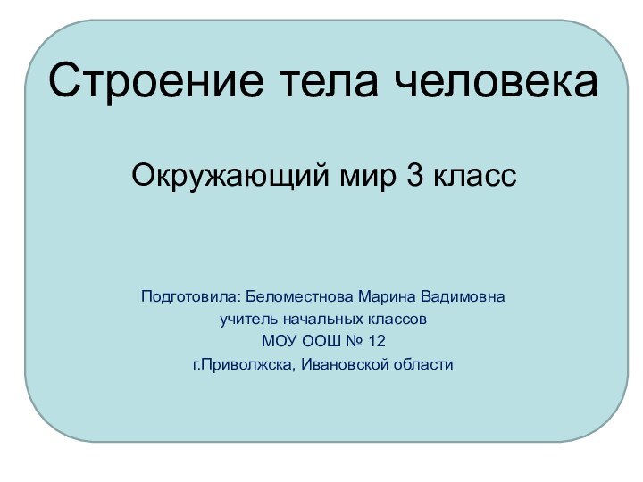 Строение тела человека  Окружающий мир 3 классПодготовила: Беломестнова Марина Вадимовнаучитель начальных