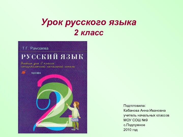 Подготовила:Кабанова Анна Ивановнаучитель начальных классовМОУ СОШ №9с.Подлужное2010 годУрок русского языка2 класс