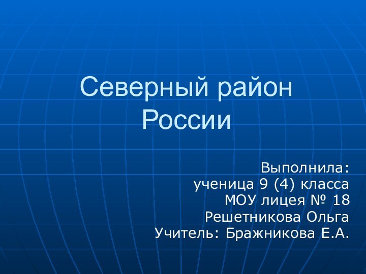 Северный район РоссииВыполнила: ученица 9 (4) классаМОУ лицея № 18Решетникова ОльгаУчитель: Бражникова Е.А.