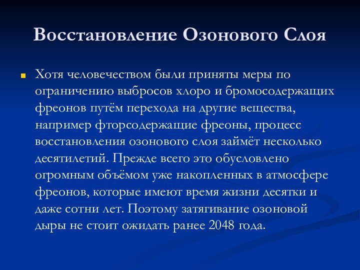 Восстановление Озонового СлояХотя человечеством были приняты меры по ограничению выбросов хлоро и