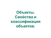 Объекты. Свойства объектов. Классификация объектов