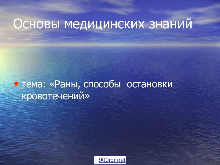 Основы медицинских знанийтема: «Раны, способы остановки кровотечений»