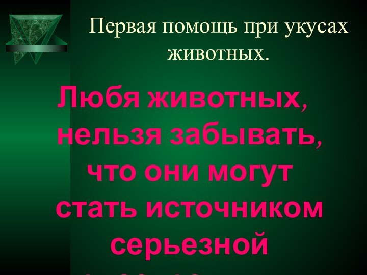 Первая помощь при укусах животных.Любя животных, нельзя забывать, что они могут стать