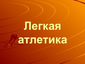 Легкая атлетика