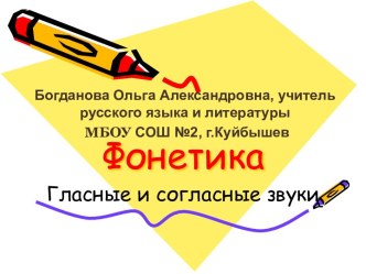 Фонетика. Гласные и согласные звуки