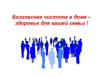 Безопасная чистота в доме – здоровье для вашей семьи