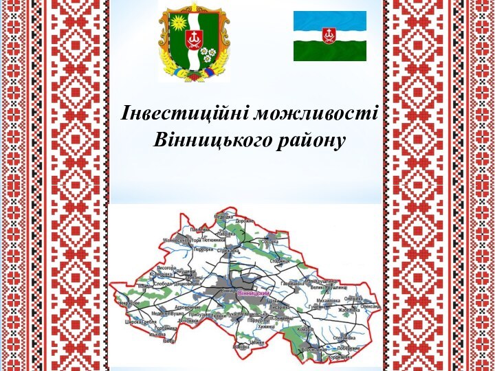 Інвестиційні можливості Вінницького району