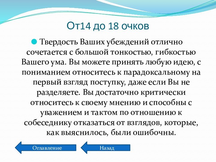 От14 до 18 очковТвердость Ваших убеждений отлично сочетается с большой тонкостью, гибкостью