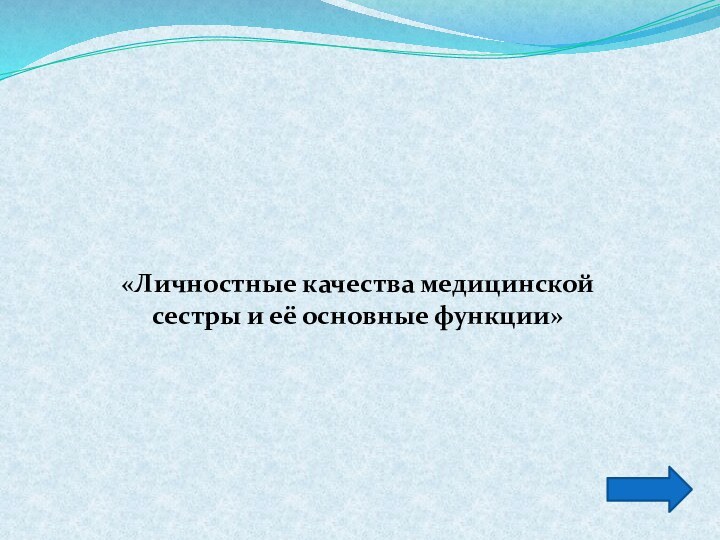 «Личностные качества медицинской сестры и её основные функции»