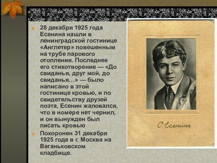 28 декабря 1925 года Есенина нашли в ленинградской гостинице «Англетер» повешенным на