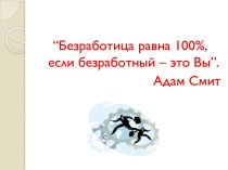 Безработица равна 100%, если безработный – это Вы