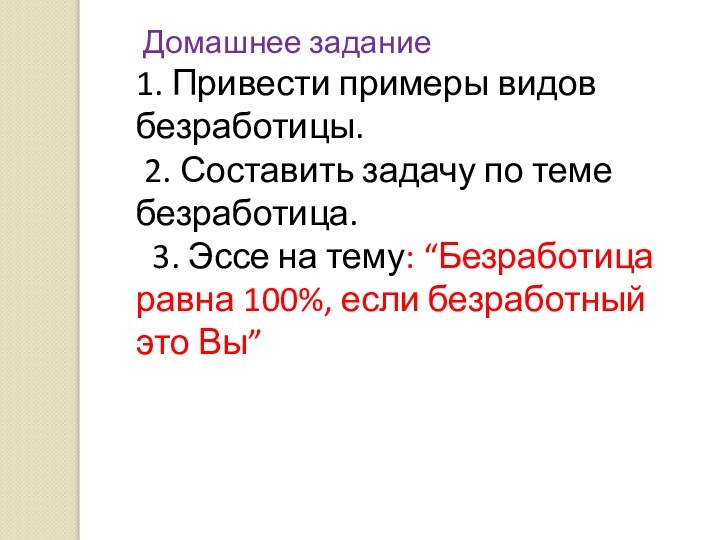 Домашнее задание1. Привести примеры видов безработицы. 2. Составить задачу по теме