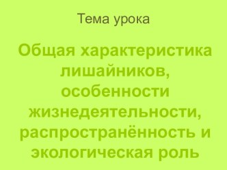 Общая характеристика лишайников, особенности жизнедеятельности, распространённость и экологическая роль