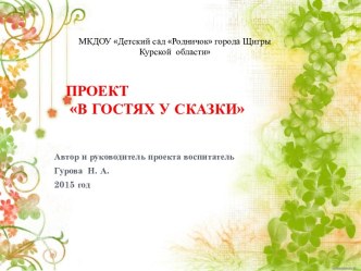 Развитие речи детей средствами театрализованной деятельности: конспект итогового занятия проекта для подготовительной группы.