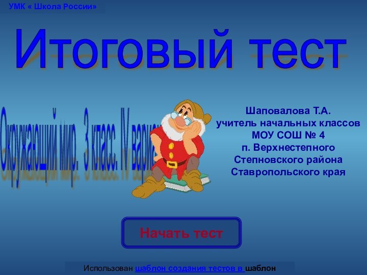 Начать тестИспользован шаблон создания тестов в шаблон создания тестов в PowerPointИтоговый тест