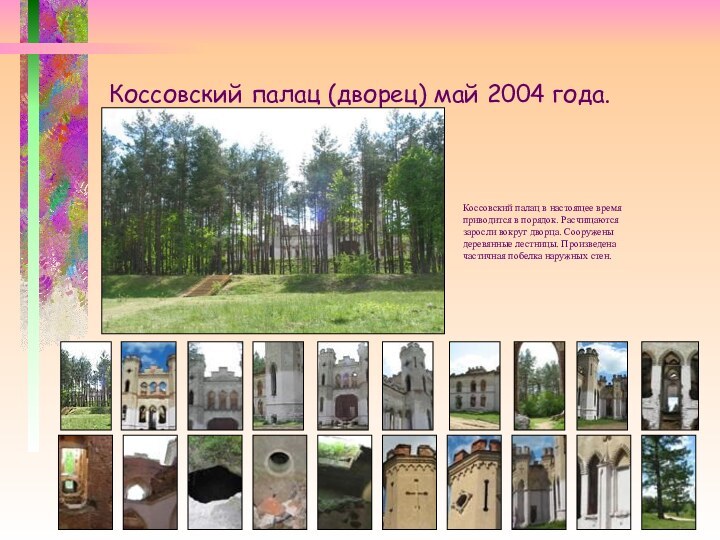 Коссовский палац (дворец) май 2004 года.Коссовский палац в настоящее время приводится в