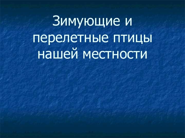 Зимующие и перелетные птицы нашей местности