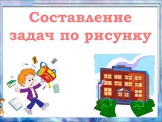 Составление задач по рисунку