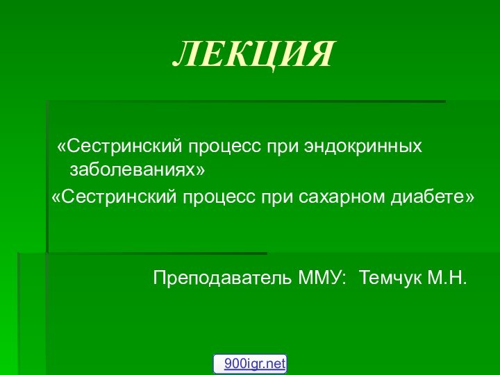 ЛЕКЦИЯ «Сестринский процесс при эндокринных заболеваниях»«Сестринский процесс при сахарном диабете»