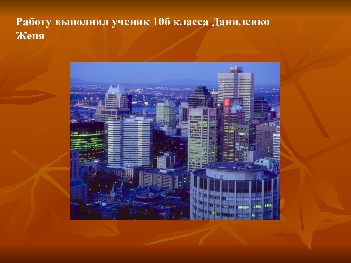 Работу выполнил ученик 10б класса Даниленко Женя