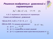 квадратные уравнения с параметрами