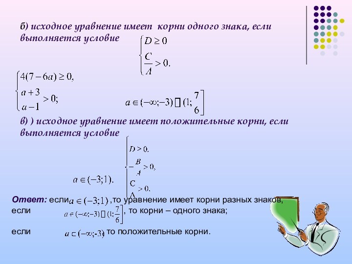 б) исходное уравнение имеет корни одного знака, если выполняется условиев) ) исходное