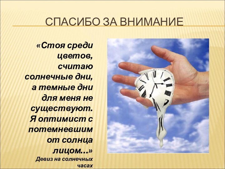 СПАСИБО ЗА ВНИМАНИЕ«Стоя среди цветов, считаю солнечные дни, а темные дни для