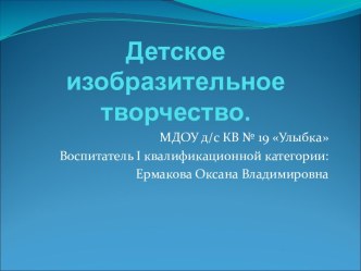 Детское изобразительное творчество