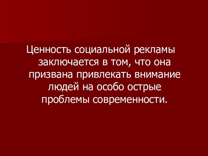 Ценность социальной рекламы заключается в том, что она призвана привлекать внимание людей