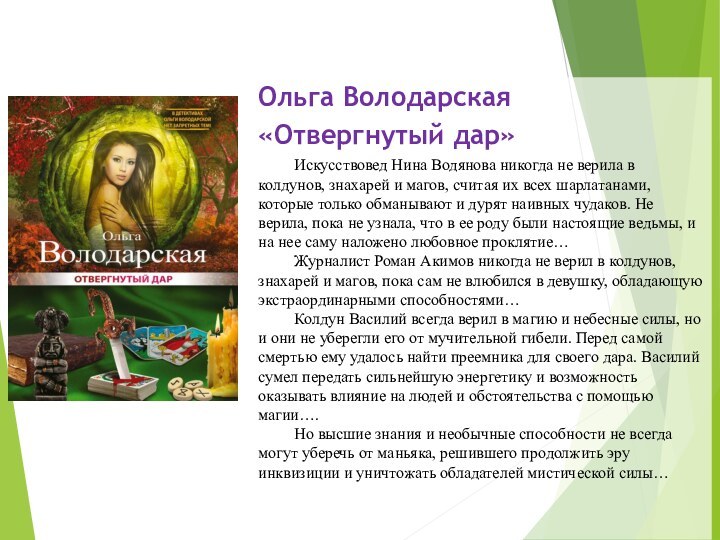 Ольга Володарская «Отвергнутый дар»	Искусствовед Нина Водянова никогда не верила в колдунов, знахарей