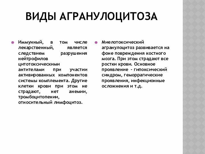 ВИДЫ АГРАНУЛОЦИТОЗАИммунный, в том числе лекарственный, является следствием разрушения нейтрофилов цитотоксическими антителами