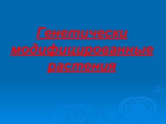 Генетически модифицированные растения