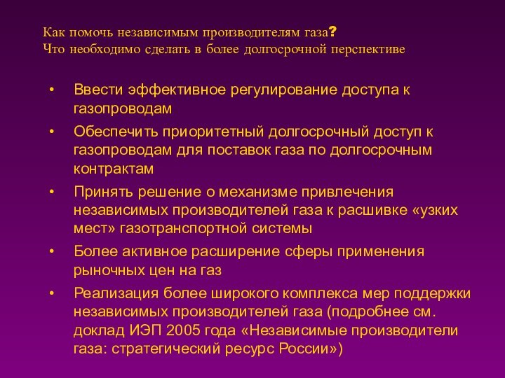 Ввести эффективное регулирование доступа к газопроводамОбеспечить приоритетный долгосрочный доступ к газопроводам для