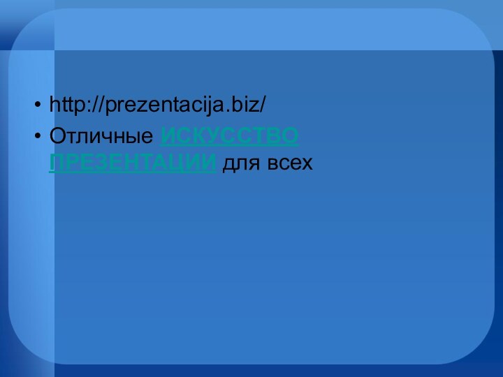 http://prezentacija.biz/Отличные ИСКУССТВО ПРЕЗЕНТАЦИИ для всех