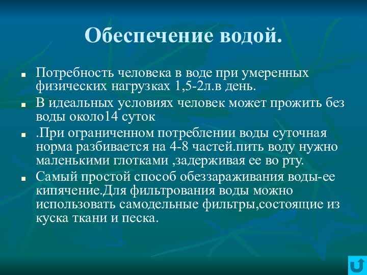 Обеспечение водой.Потребность человека в воде при умеренных физических нагрузках 1,5-2л.в день.В идеальных