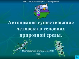 Автономное существование человека в условиях природной среды